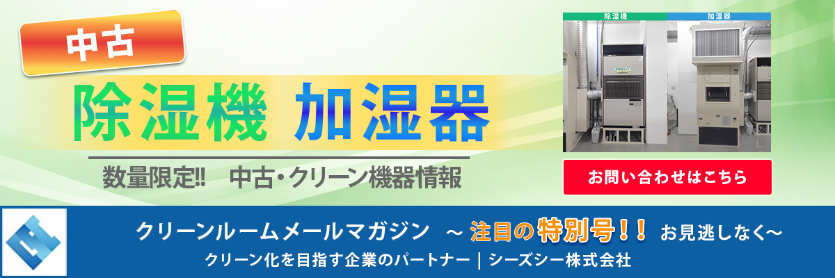 シーズシー　クリーンルームメールマガジン