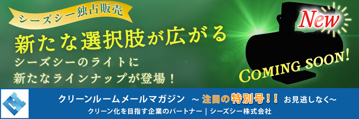 シーズシー　クリーンルームメールマガジン