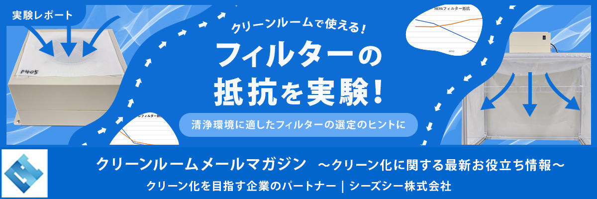 シーズシー　クリーンルームメールマガジン
