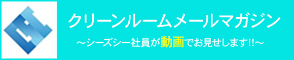 シーズシー　クリーンルームメールマガジン