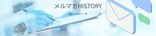 過去配信分メルマガ
