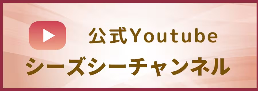 シーズシーチャンネル