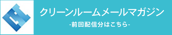 前回配信分メルマガ