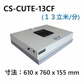 CS-CUTE-13CF　薄型・軽量FFU