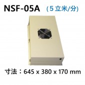 NSF-05A　小型ファンフィルターユニット　FFU　処理風量約 5立米/分