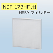 NSF-17BHF用交換用HEPAフィルター