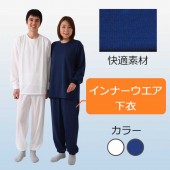 インナーウエア　下衣　（長パンツ）　白/紺