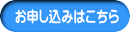 お申し込みはこちら 