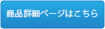 商品詳細ページはこちら