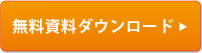 無料ダウンロードページへ