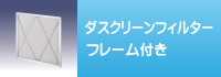 ダスクリーンフィルター フレーム付き