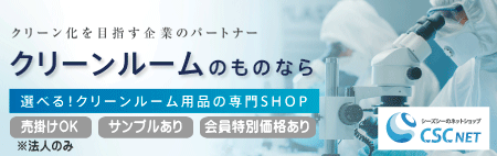 クリーンルーム用品の専用ネットショップ　シーズシーネット