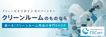 クリーンルーム用品の専門店