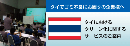 タイにおけるクリーン化セミナー