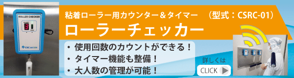 粘着ローラー　カウンター