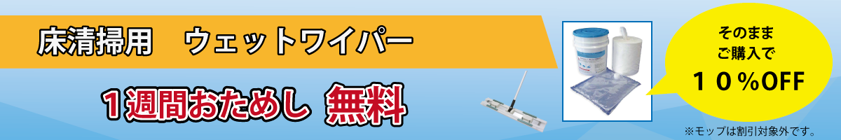 ウェットワイパーお試しキャンペーン