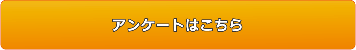 アンケートはこちら