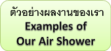 ตัวอย่างผลงานแอร์ชาวเวอร์