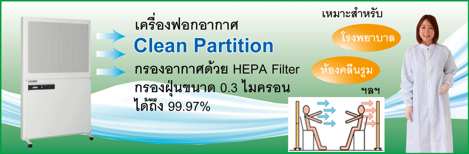 เครื่องฟอกอากาศสำหรับโรงพยาบาล